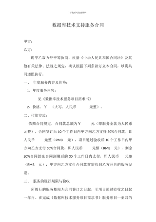 Oracle技术服务合同模板