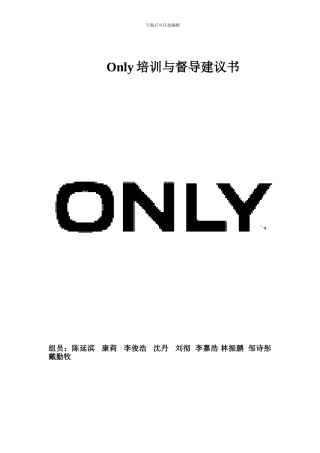 Only-服装培训与督导建议书