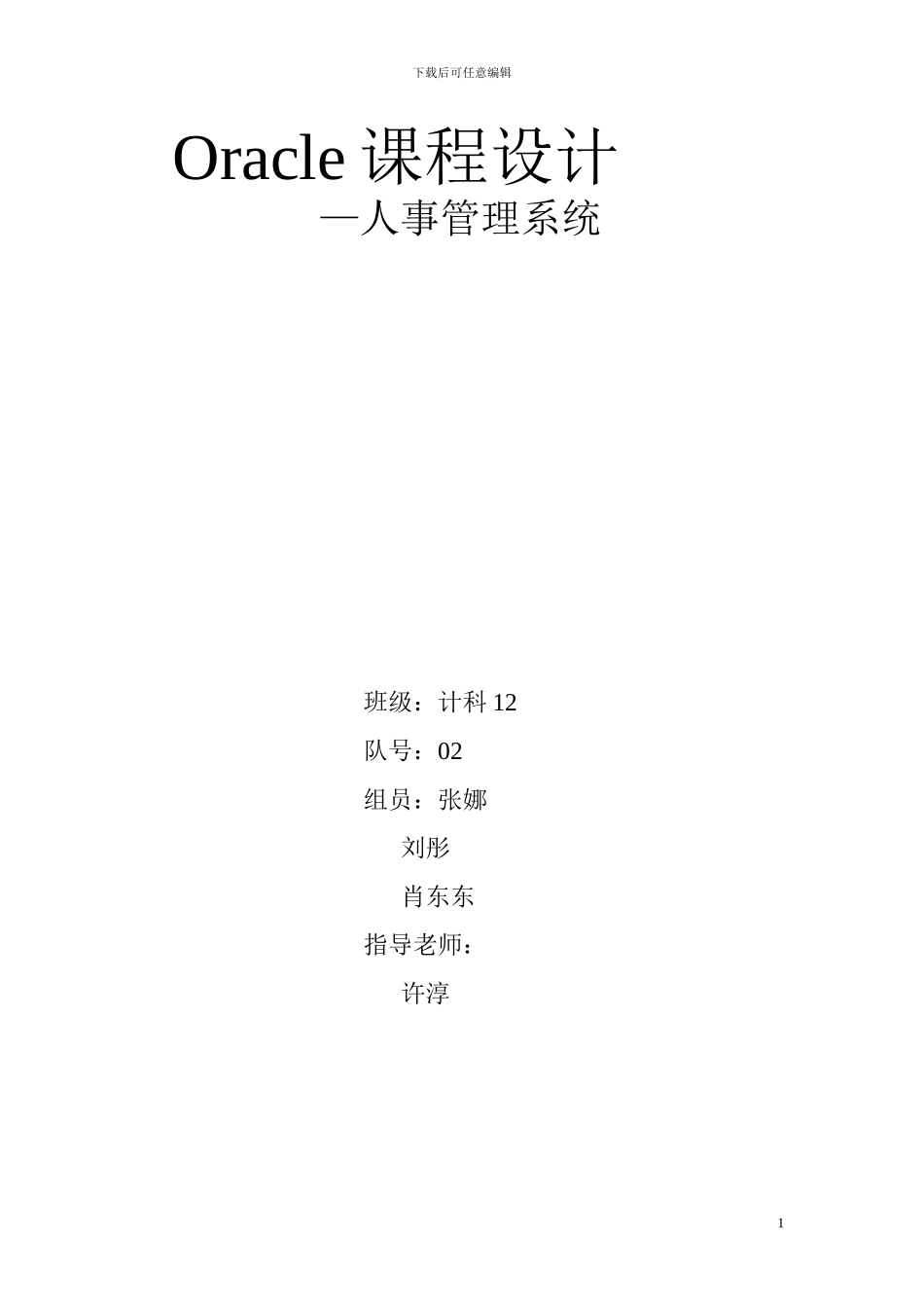 Oracle-人事管理系统文档_第1页