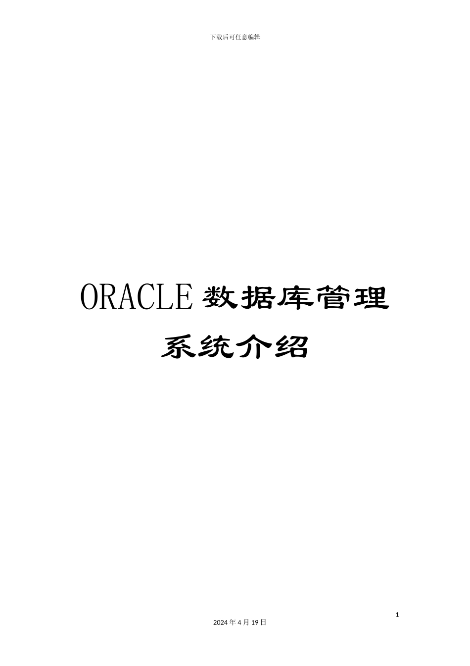 ORACLE数据库管理系统介绍_第1页