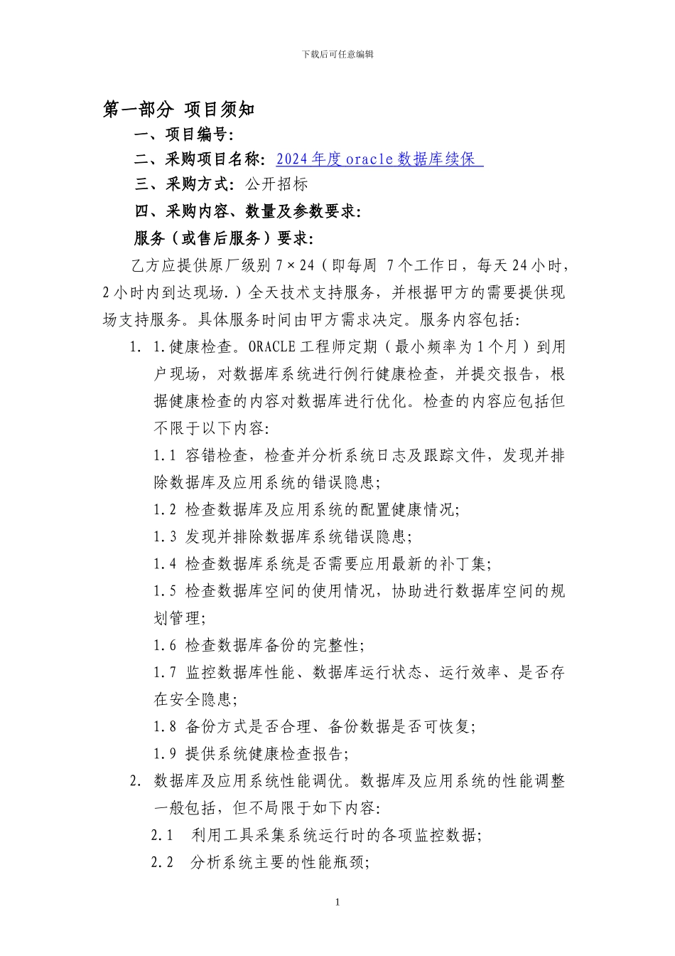 oracle数据库维保-招标文件_第1页
