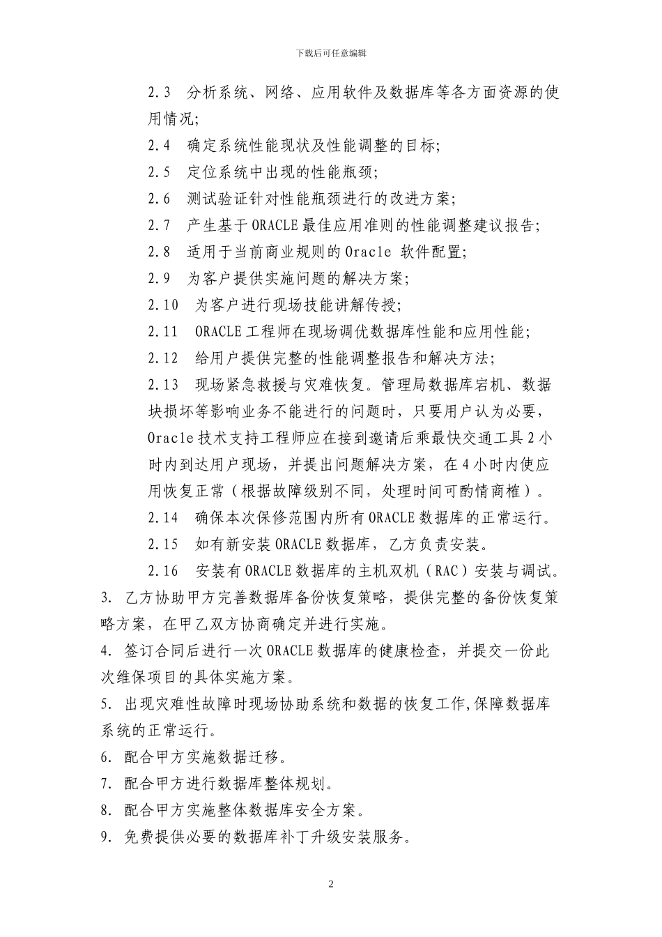 oracle数据库维保-招标文件_第2页