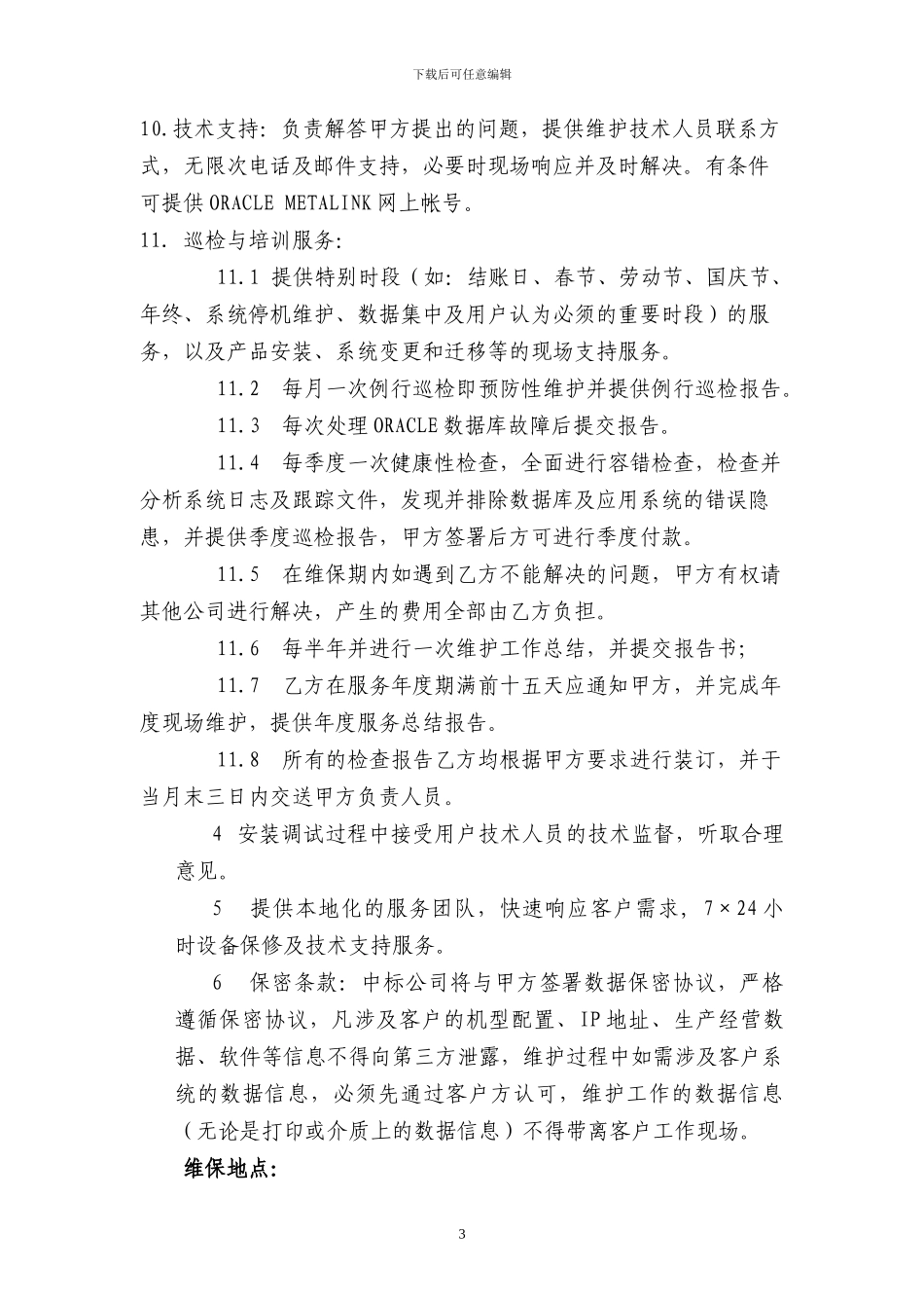 oracle数据库维保-招标文件_第3页