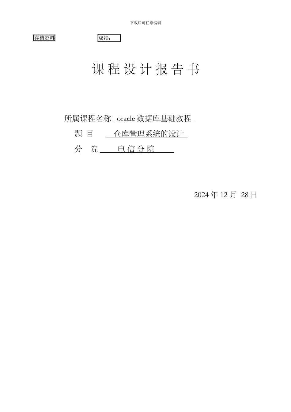 oracle课程设计仓库管理系统_第1页