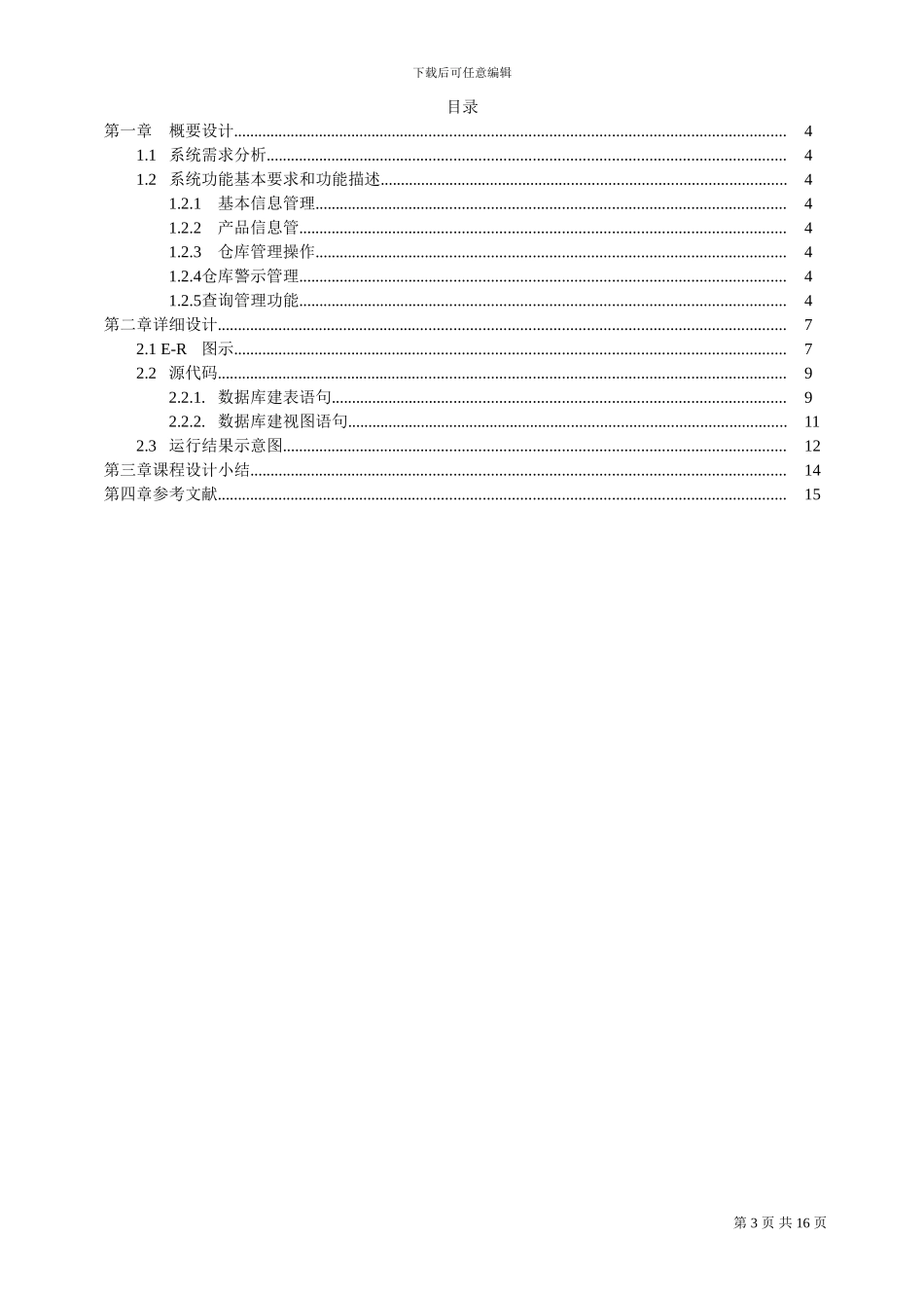 oracle课程设计仓库管理系统_第3页