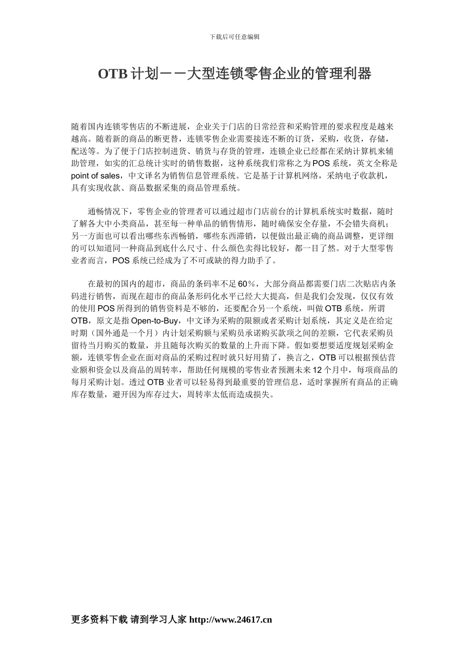 OTB计划-大型连锁零售企业的管理利器_第1页