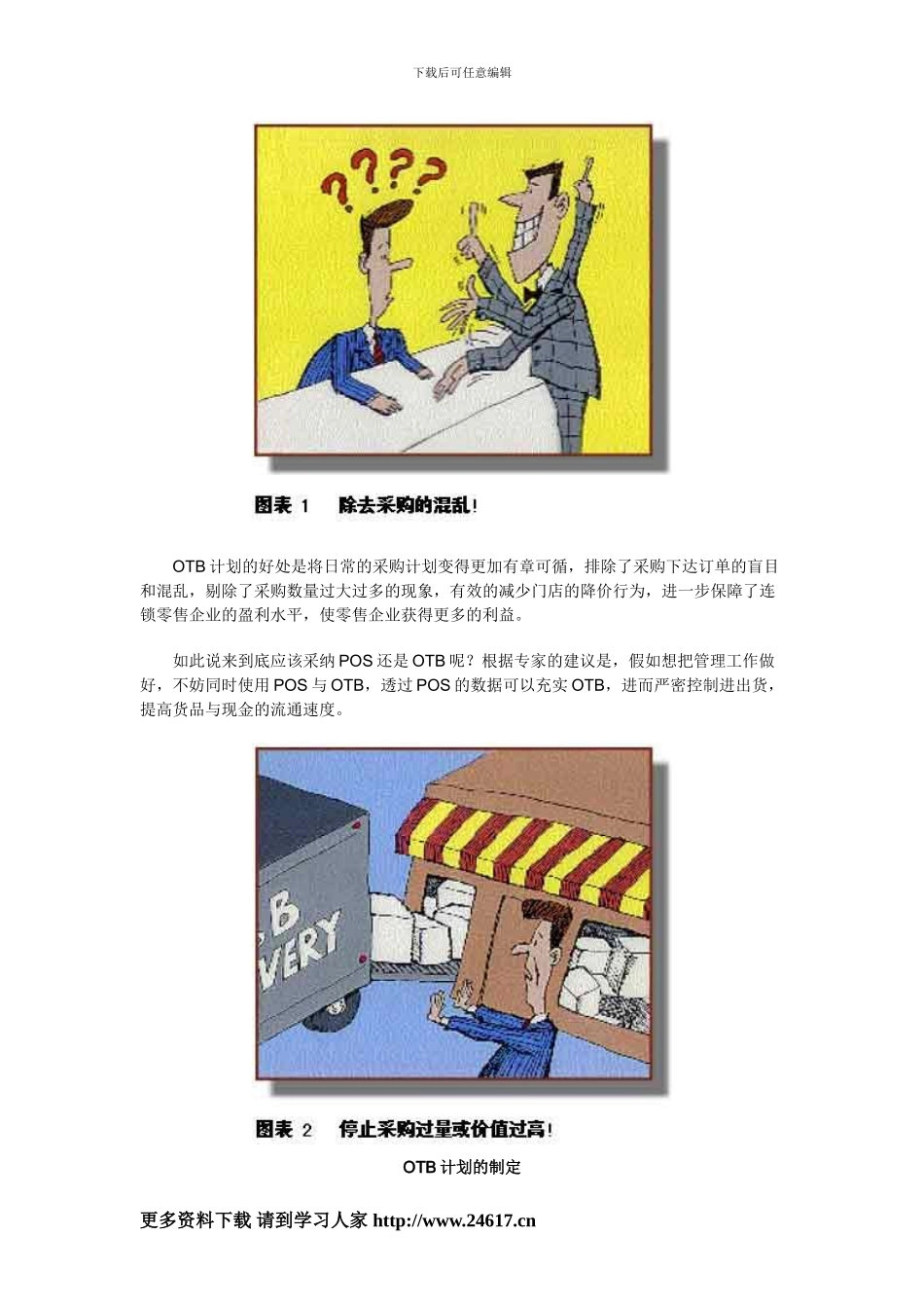 OTB计划-大型连锁零售企业的管理利器_第2页