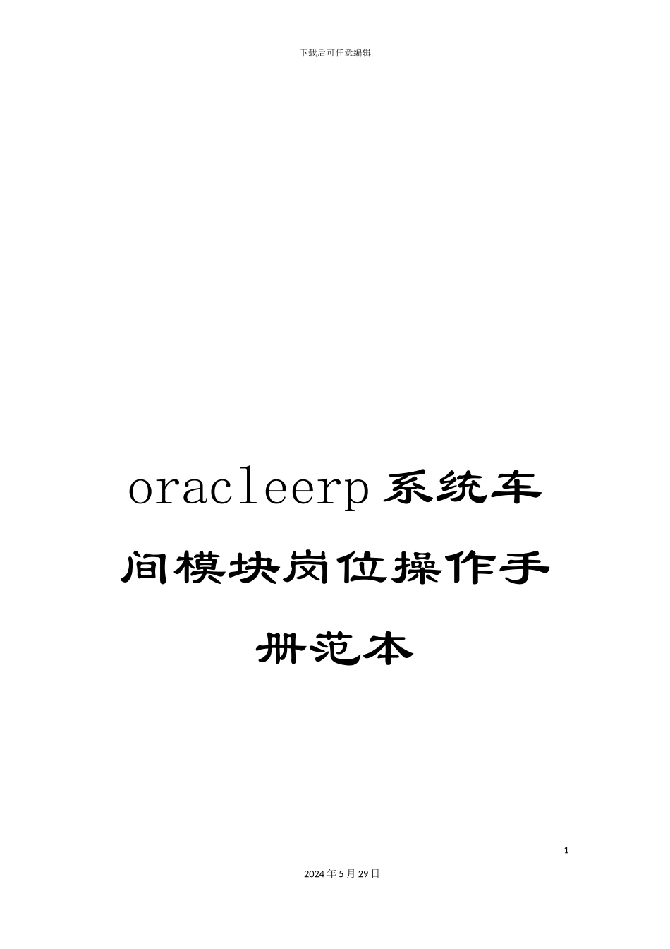 oracleerp系统车间模块岗位操作手册范本_第1页