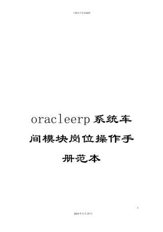 oracleerp系统车间模块岗位操作手册范本