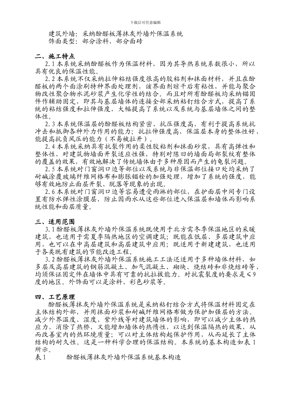 OS防火酚醛板外墙外保温系统施工方案_第3页