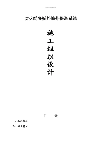 OS防火酚醛板外墙外保温系统施工方案