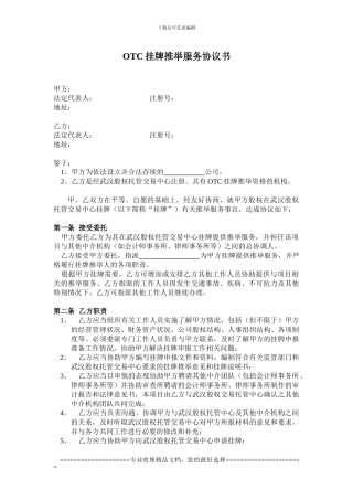 OTC挂牌推荐服务协议书