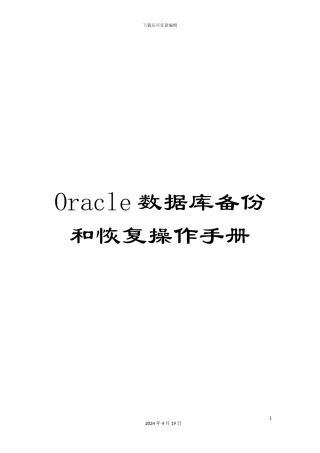 Oracle数据库备份和恢复操作手册