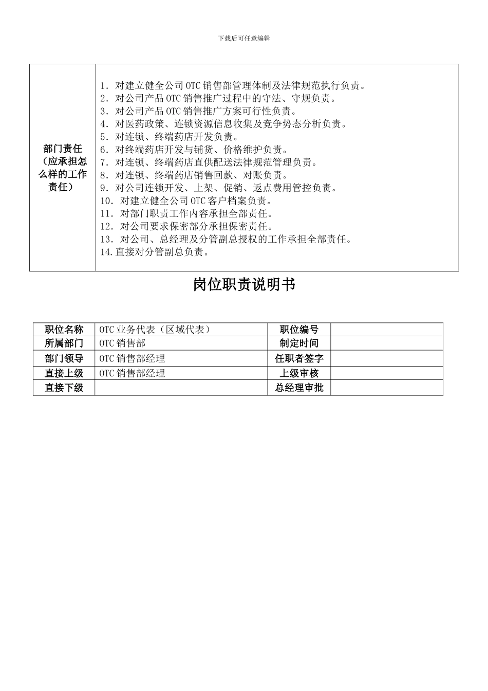 OTC部业务代表岗位职责_第3页