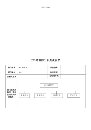 OTC部业务代表岗位职责