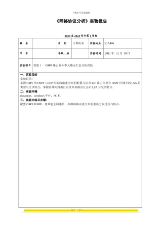 OSPF路由重分布及路由汇总分析实验《协议分析》实验报告模板
