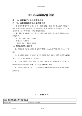 p10led显示屏购销合同