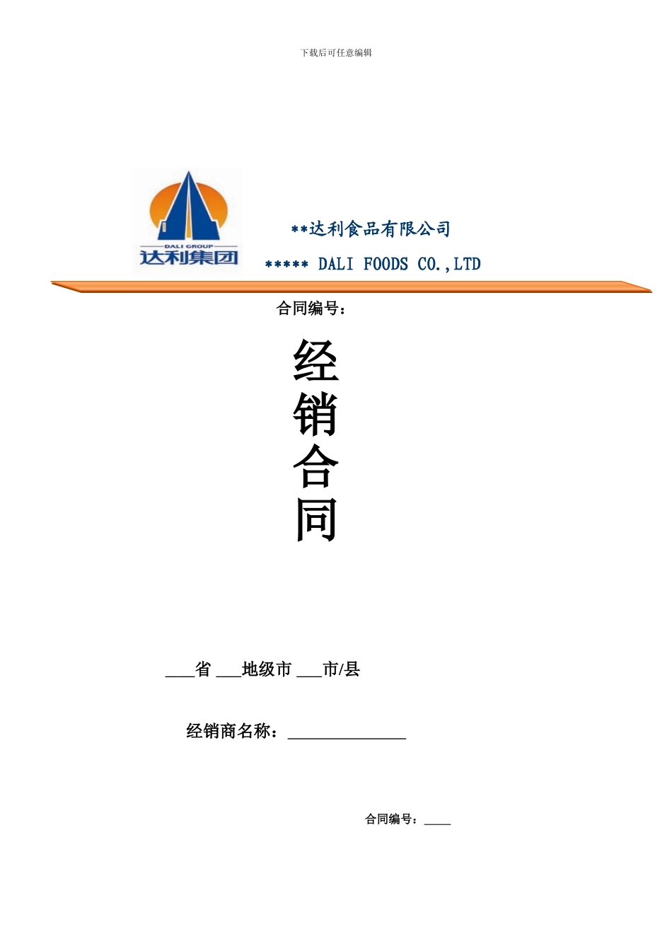 p2024最新2024年食品经销合同书_第1页