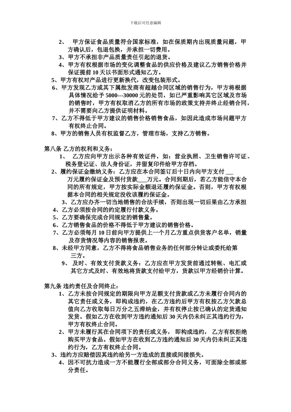 p2024最新2024年食品经销合同书_第3页
