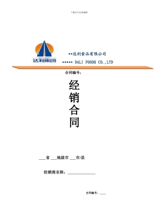 p2024最新2024年食品经销合同书