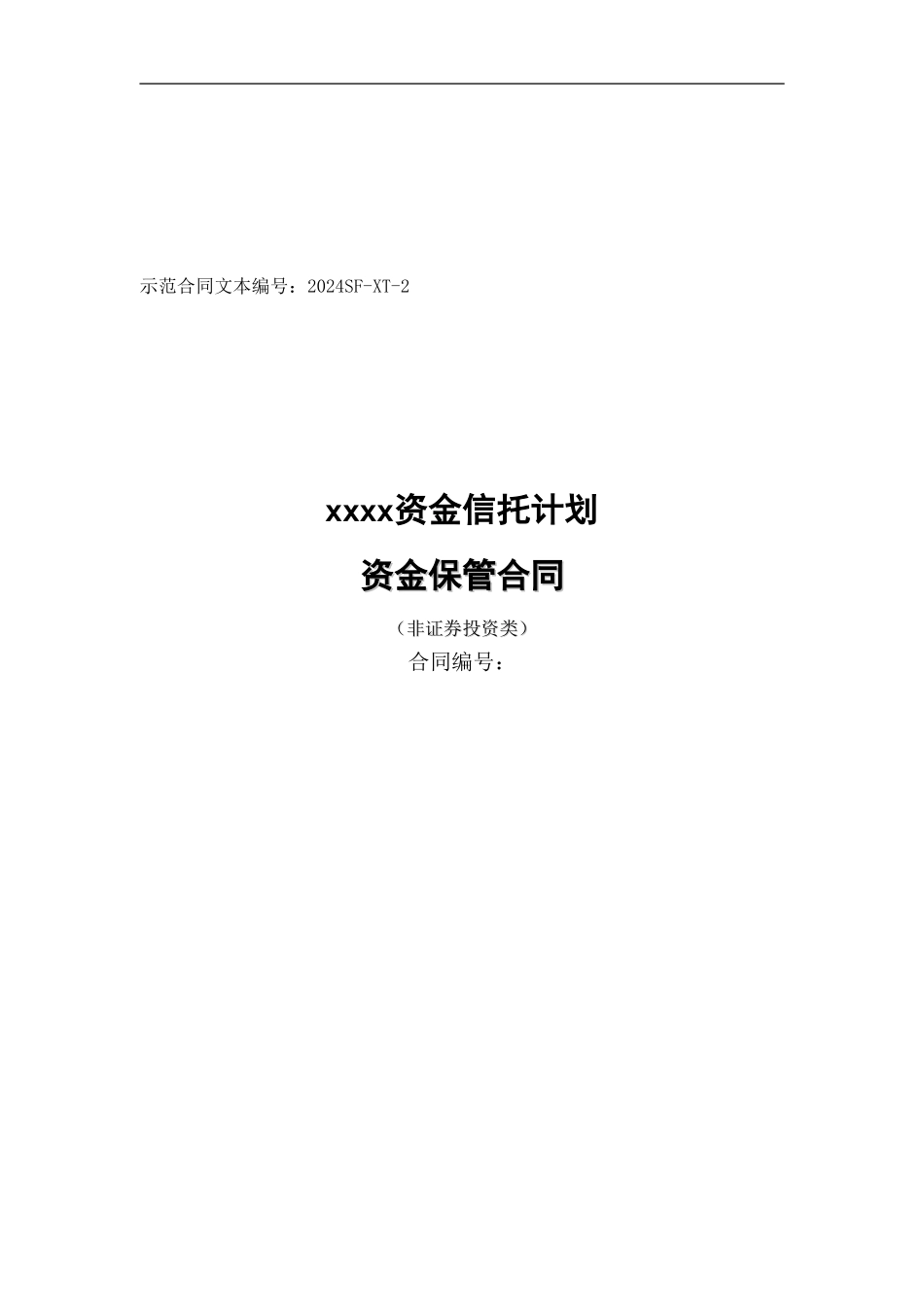 p2024最新中行模板-信托计划资金保管合同_第1页