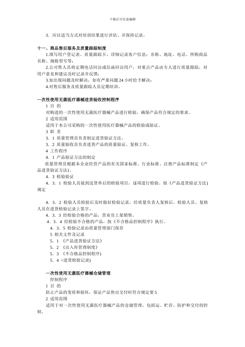 OTC医疗器械质量管理制度_第3页