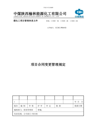 P04-03项目合同变更管理规定