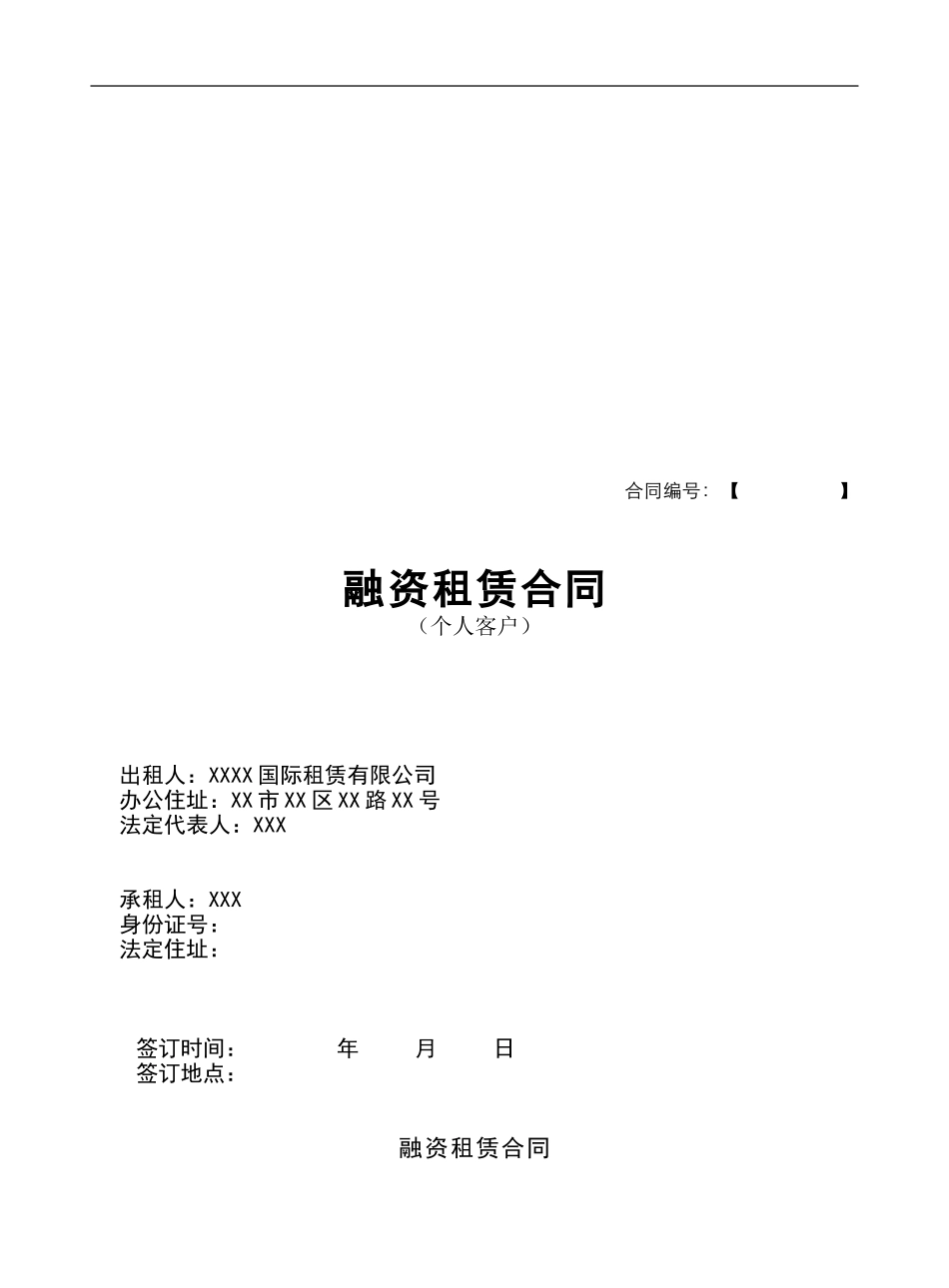 p2024最新个人客户融资租赁合同_第1页
