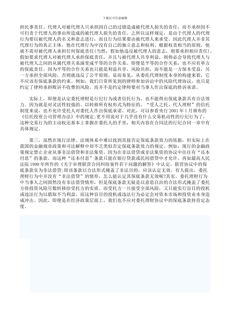 p2024最新委托理财协议中的保底条款无效_第2页