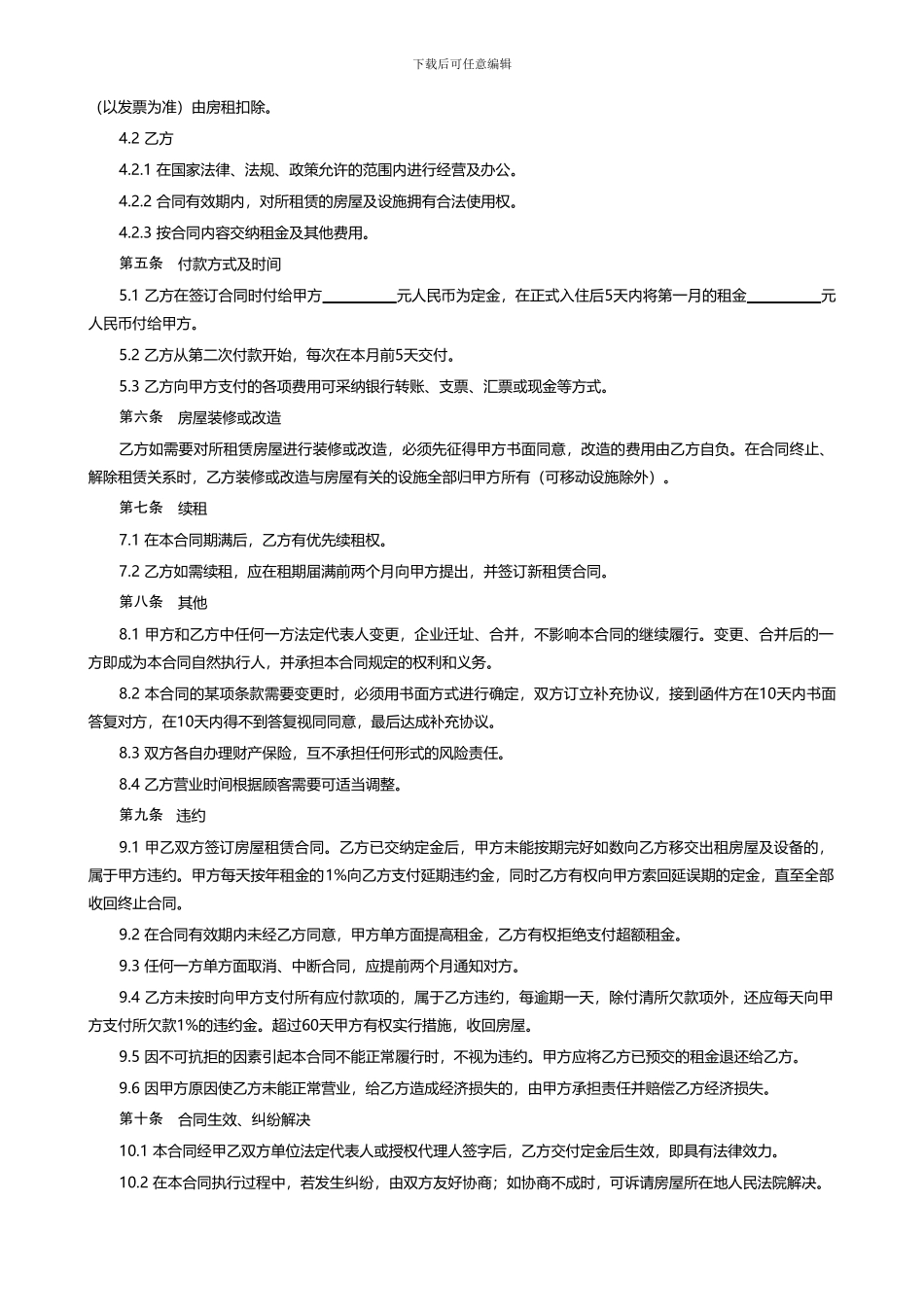 p2024最新店铺租赁合同_第2页