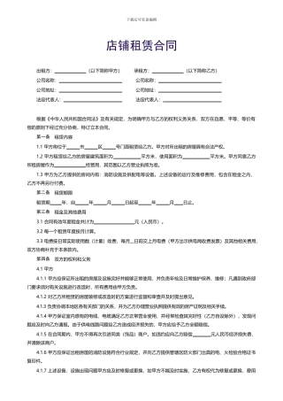 p2024最新店铺租赁合同