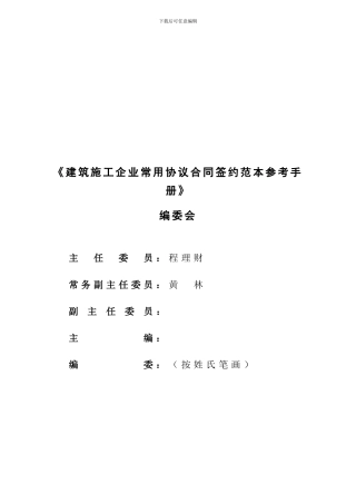 p2024最新建筑施工企业常用协议合同签约范本参考手册