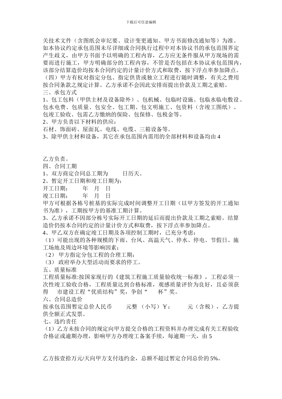 p2024最新建筑施工总承包合同范本_第3页