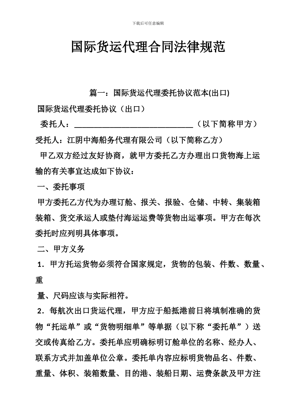p2024最新国际货运代理合同规范_第1页