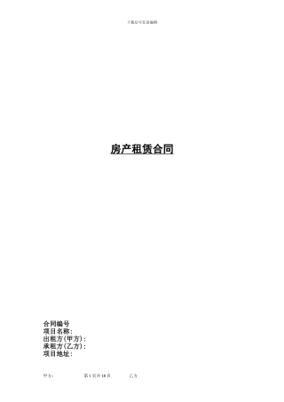 p2024最新好又多房产租赁合同-标准版