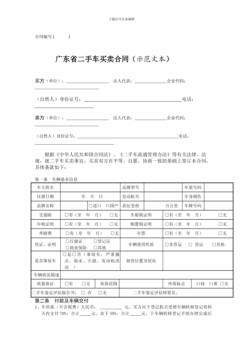 p2024最新广东省二手车买卖合同_第1页