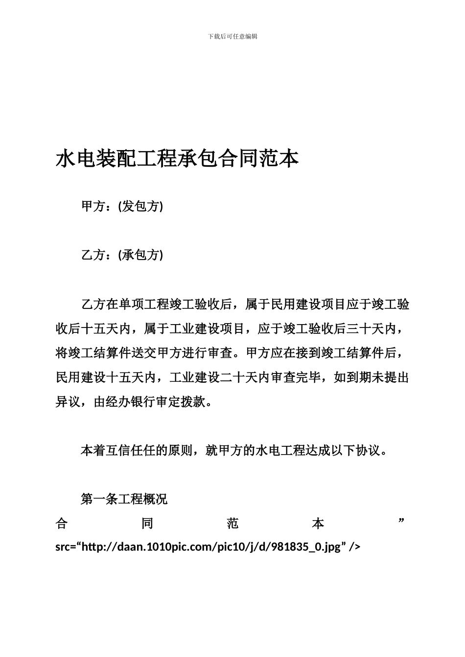 p2024最新水电装配工程承包合同范本_第1页