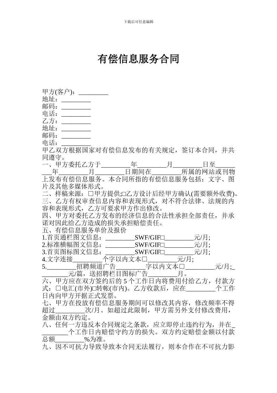 p2024最新有偿信息服务合同_第1页