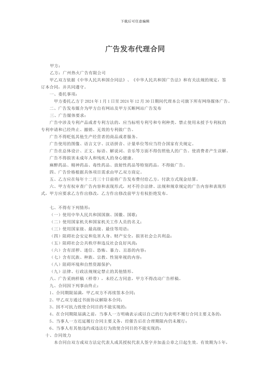p2024最新广告代理合同_第1页