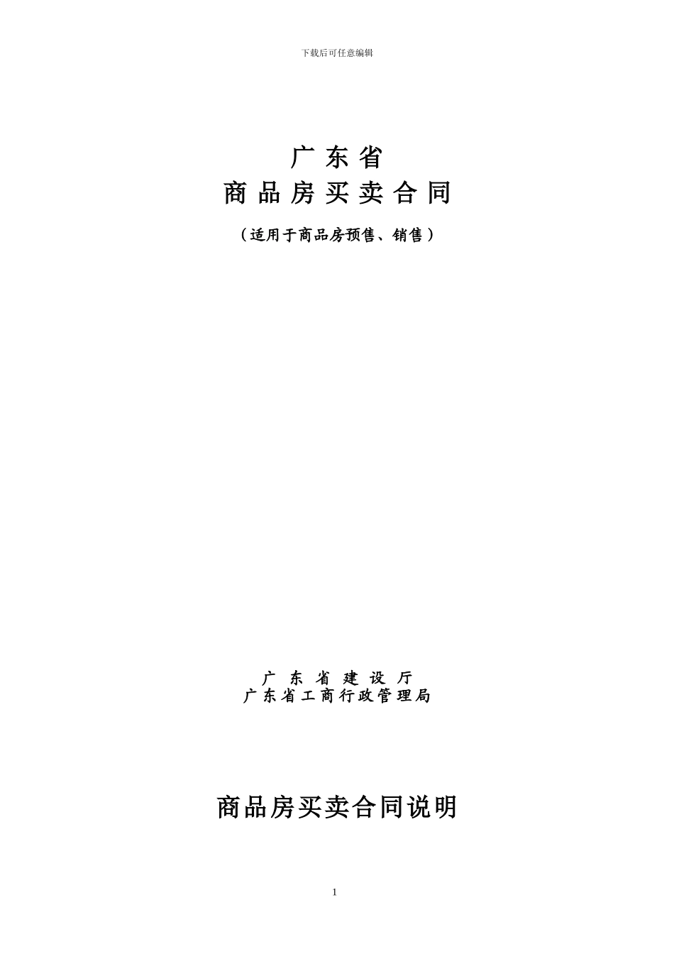 p2024最新广东省商品房买卖合同_第1页