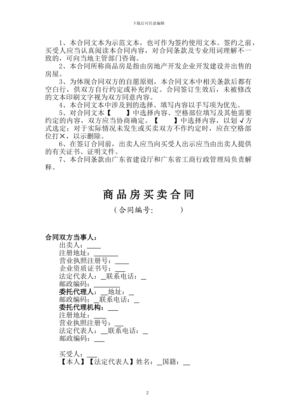 p2024最新广东省商品房买卖合同_第2页