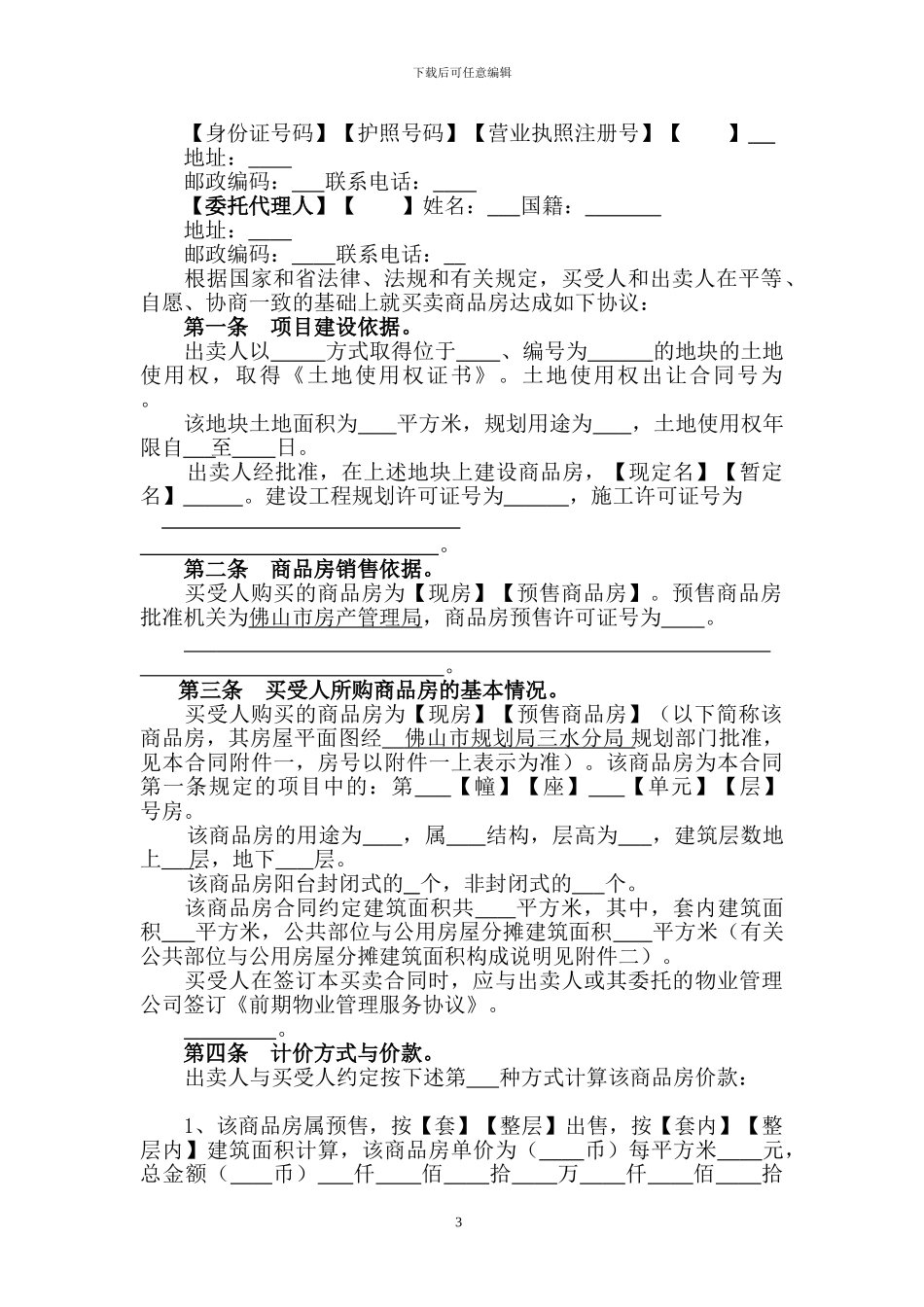 p2024最新广东省商品房买卖合同_第3页