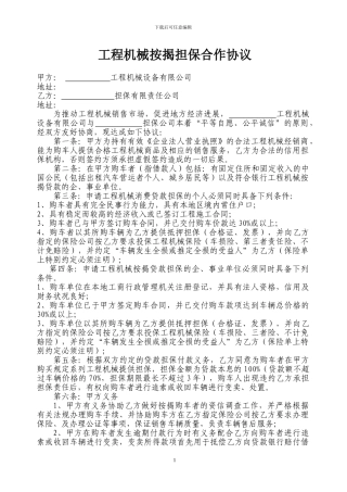 p2024最新工程机械销售商与担保公司的合作协议