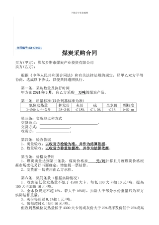 p2024最新煤炭买卖合同