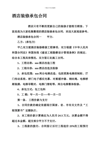 p2024最新酒店装修承包合同