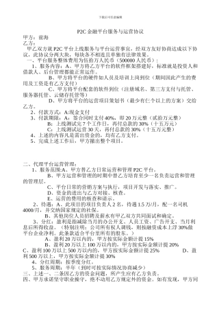 P2C金融平台服务与运营协议