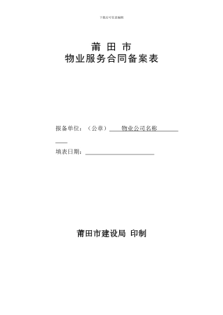 p2024最新物业服务合同备案表