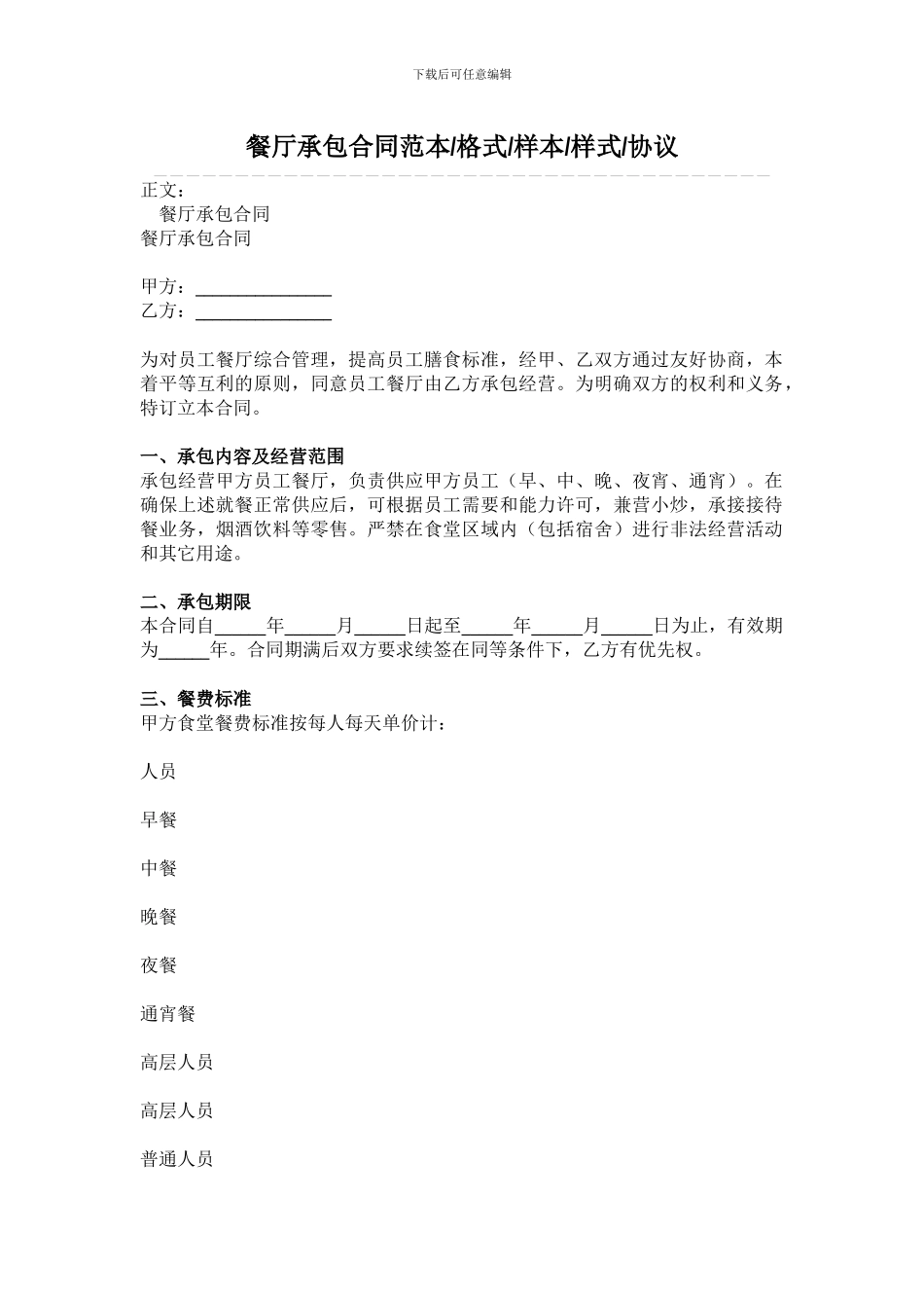 p2024最新餐厅承包合同范本_第1页
