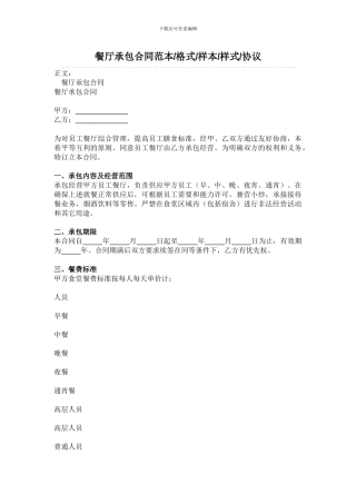 p2024最新餐厅承包合同范本