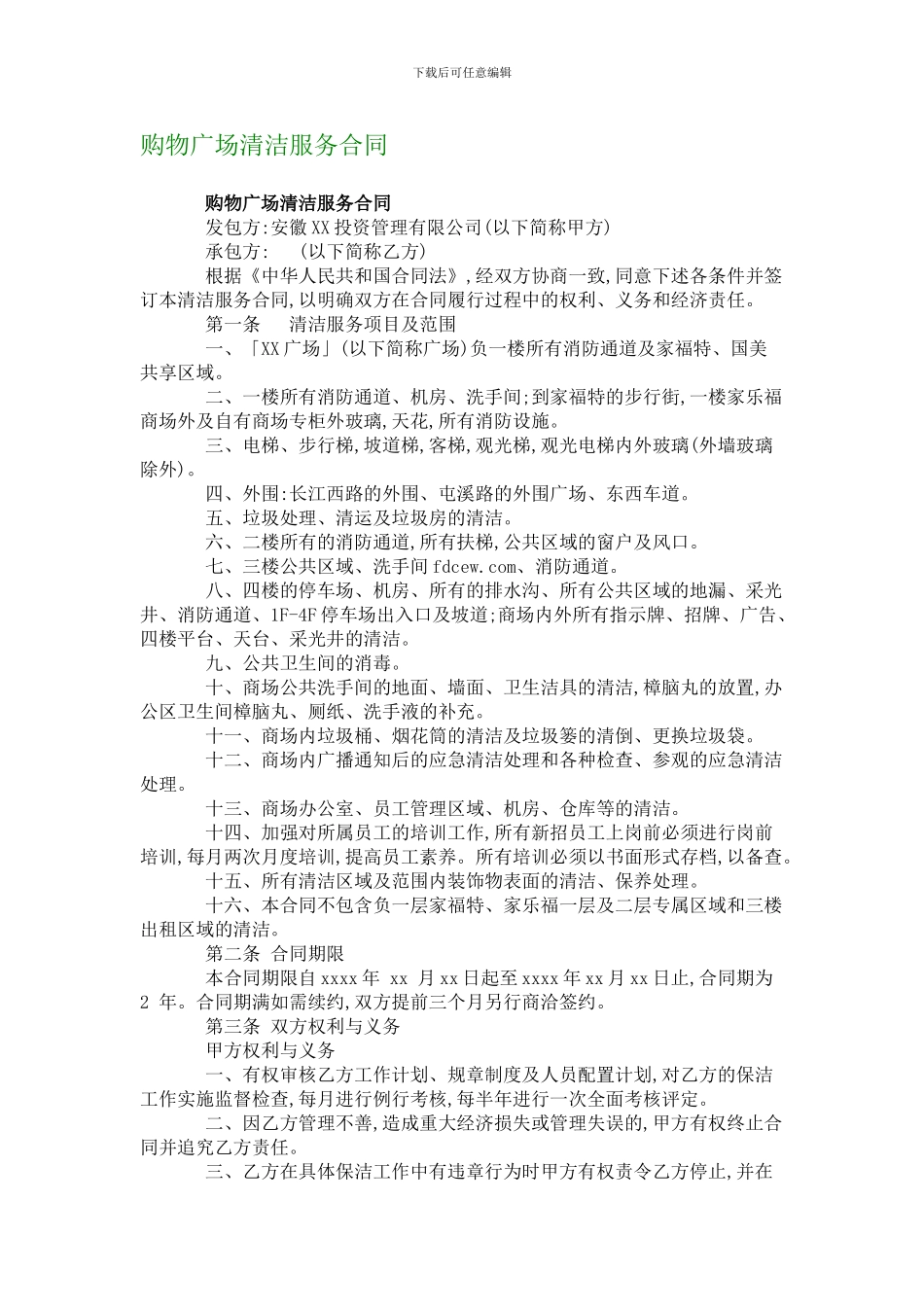 p2024最新购物广场清洁服务合同_第1页